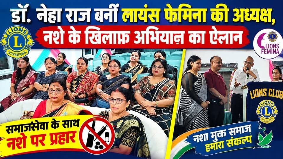 फारबिसगंज : लायंस फेमिना की नई टीम ने संभाली कमान, शराब-स्मैक के खिलाफ चलेगा व्यापक अभियान!