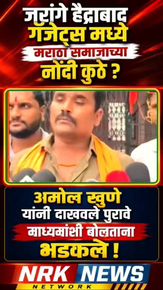 जरांगे हैद्राबाद गॅजेट्स मध्ये मराठा समाजाच्या नोंदी कुठे अमोल खुणे यांनी दाखवले पुरावे माध्यमांशी बोलताना भडकले..