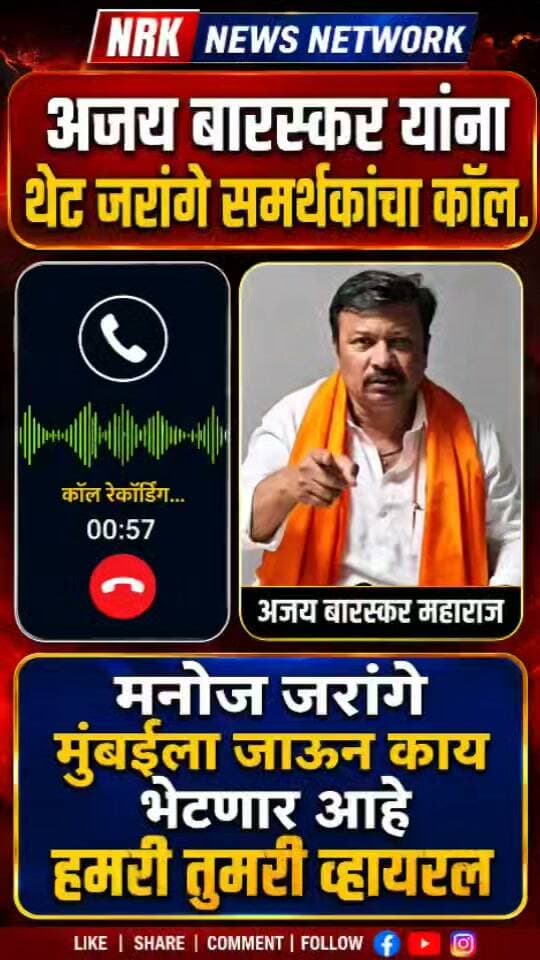 जरांगे समर्थक अजय बारस्कर यांच्यावर जाम भडकला हमरी तुमरी जरांगे मुंबई ला जाऊन काय भेटणार...
