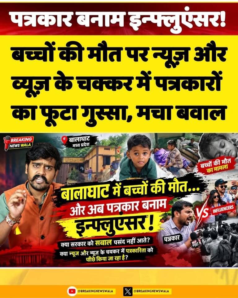 #बालाघाट की जमीनी हकीकत से उठे कई सवाल…बच्चों की बीमारी, अस्पतालों की तस्वीरें और अब पत्रकारों और इन्फ्लुएंसर के बीच बढ़ता विवाद। देखियें! क्या है पूरा मामला...
#breakingnewswala #BalaghatNews #MPNews #BNWTV