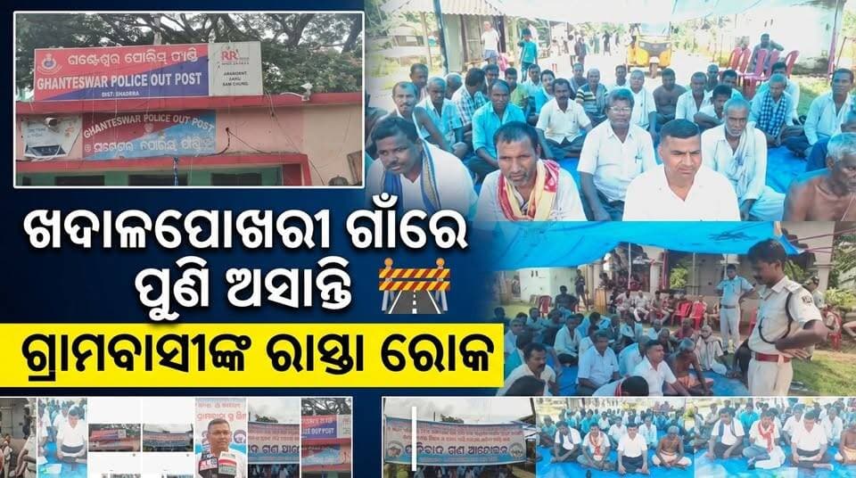 ଖଦାଳପୋଖରୀ ଶାନ୍ତି କମିଟି ପକ୍ଷରୁ ଗଦି- ପଞ୍ଚୁଟିକ୍ରିମୁଖ୍ୟ ରାସ୍ତା ରୋକ .......|
