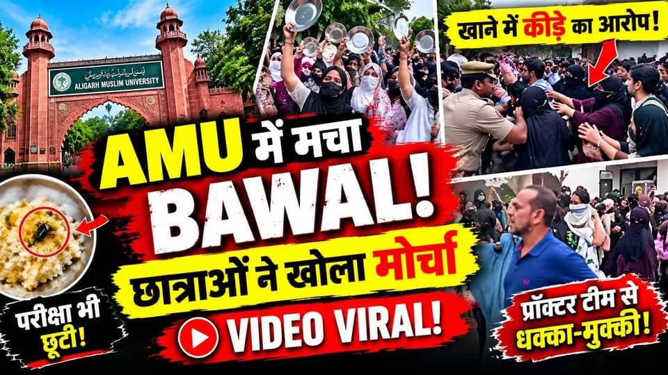 AMU में बड़ा BAWAL! थाली-चम्मच लेकर छात्राओं का प्रदर्शन, PROCTOR टीम से भिड़ंत | Aligarh | UP News
🚨 AMU में छात्राओं का जोरदार हंगामा!
अलीगढ़ मुस्लिम यूनिवर्सिटी में खाने की गुणवत्ता को लेकर छात्राओं ने थाली-चम्मच लेकर प्रदर्शन किया।
छात्राओं का आरोप है कि मेस के खाने में कीड़े मिलने जैसी शिकायतें सामने आईं। प्रदर्शन के दौरान छात्राओं और PROCTOR टीम के बीच बहस और धक्का-मुक्की की बात सामने आई है।
वहीं, कुछ छात्राओं की परीक्षा प्रभावित होने/छूटने का दावा भी सामने आया है।
👉 आखिर AMU में ऐसा क्या हुआ कि छात्राओं को प्रदर्शन के लिए उतरना पड़ा?
पूरी खबर वीडियो में देखें।
#AMU #Aligarh #AMUNews #StudentProtest #ViralVideo #UPNews #BreakingNews