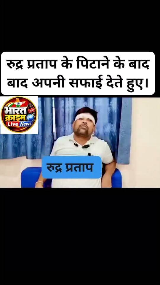 रुद्र प्रताप के पिटाने के बाद बाद अपनी सफाई देते हुए।