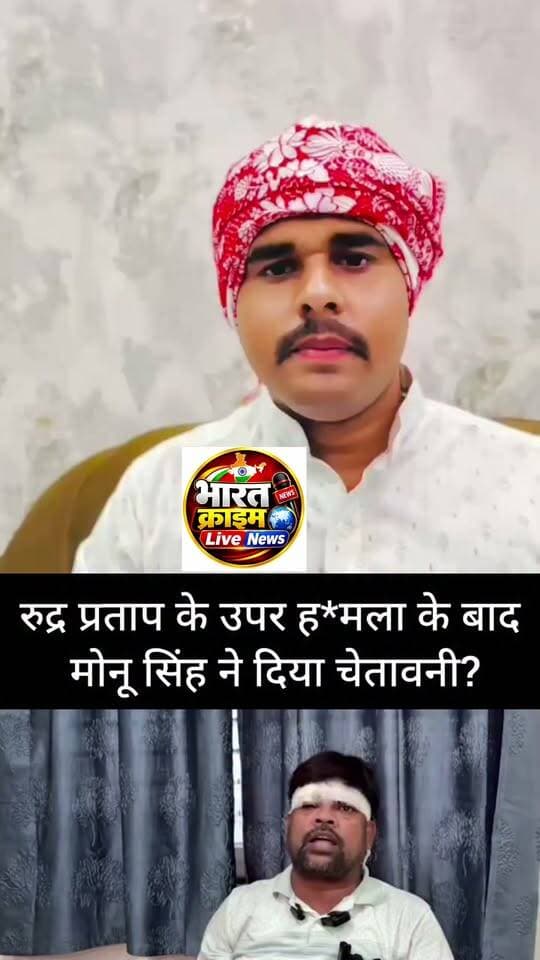 रुद्र प्रताप पर हमला के बाद मोनू सिंह ने दिया चेतावनी