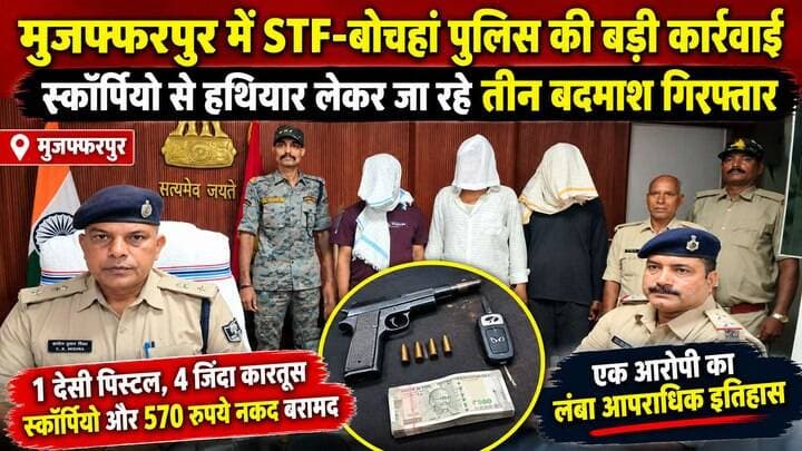 स्कॉर्पियो से हथियार लेकर जा रहे तीन बदमाश गिरफ्तार