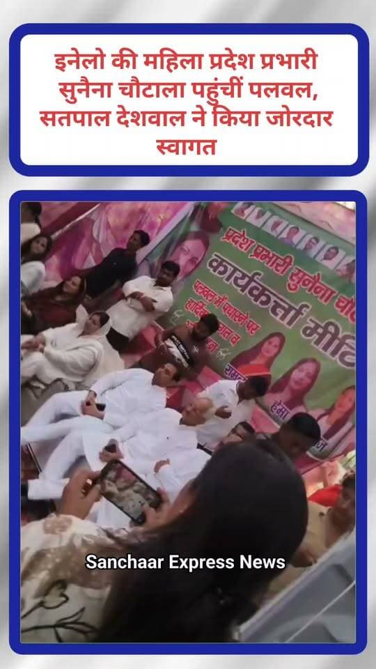 पलवल में सतपाल देशवाल ने सुनैना चौटाला का किया भव्य स्वागत
#Palwal #palwalnews #haryana #HaryanaNews #LatestNews #InldForHaryana #INLDHaryana