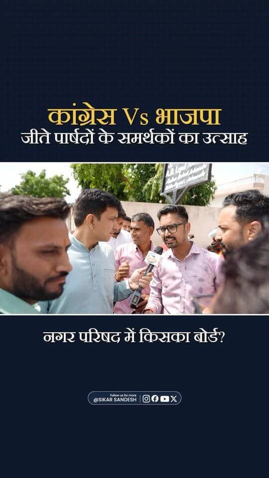 जीते हुए पार्षदों के समर्थकों का उत्साह
#SikarSandesh #Sikar