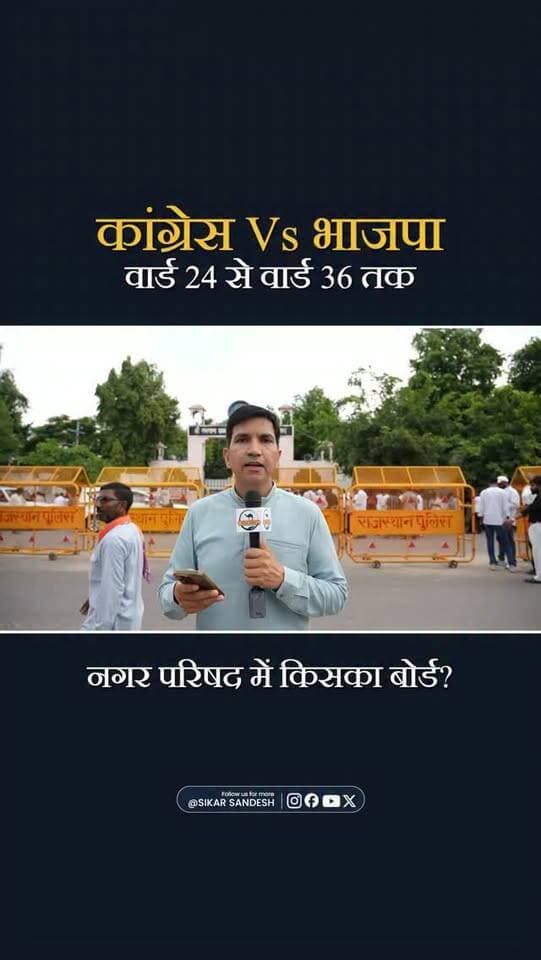 अब कौन किससे आगे? कांग्रेस से कितनी दूर भाजपा?
#SikarSandesh #Sikar