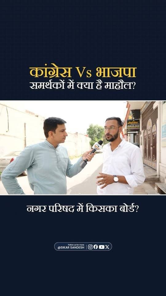 समर्थकों में क्या है माहौल? किसका बना रहे बोर्ड?
#SikarSandesh #Sikar