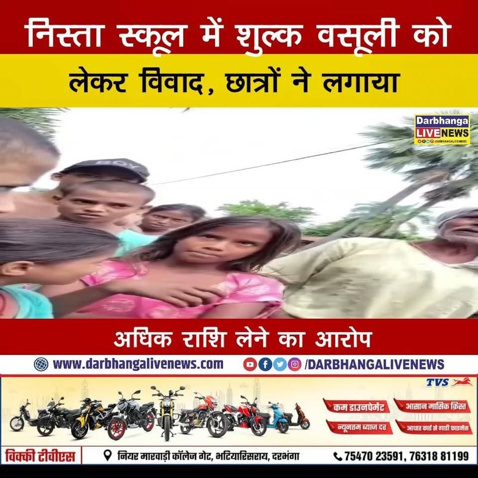 निस्ता स्कूल में शुल्क वसूली को लेकर विवाद, छात्रों ने लगाया अधिक राशि लेने का आरोप