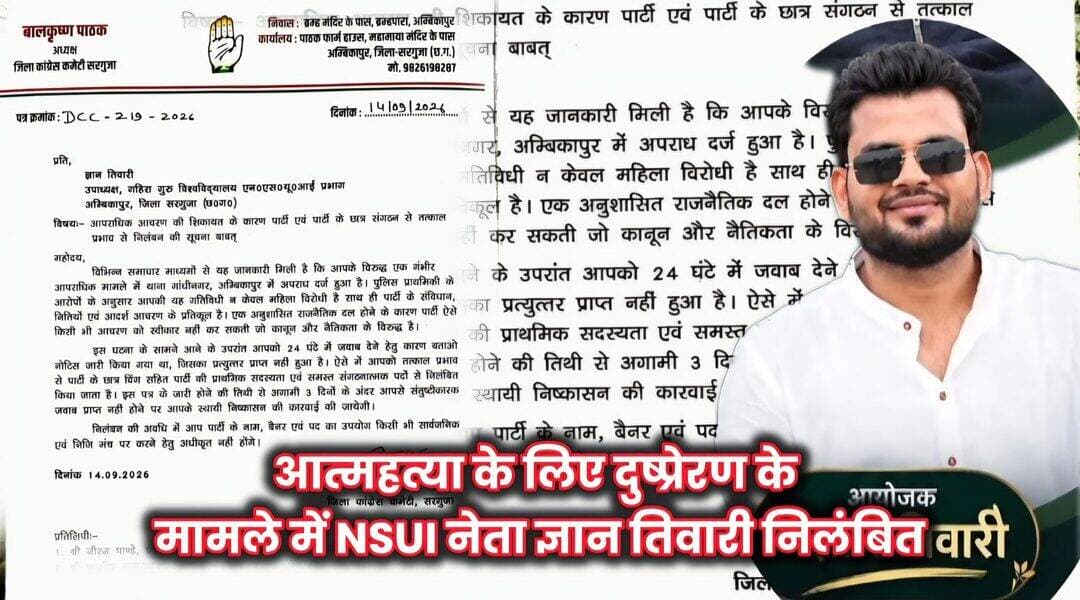 बीए प्रथम वर्ष की छात्रा की आत्महत्या के लिए दुष्प्रेरण के मामले में NSUI नेता ज्ञान तिवारी निलंबित, पार्टी ने मांगा जवाब। पूरी खबर पढ़े कमेंट बॉक्स पर...