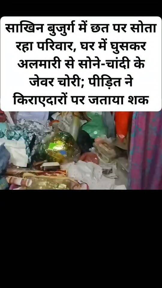 साखिन बुजुर्ग में छत पर सोता रहा परिवार, घर में घुसकर अलमारी से सोने-चांदी के जेवर चोरी; पीड़ित ने किराएदारों पर जताया शक। #viralpost #follovar #hailaightvideo #Kanpurdehatpolice #newsfeed