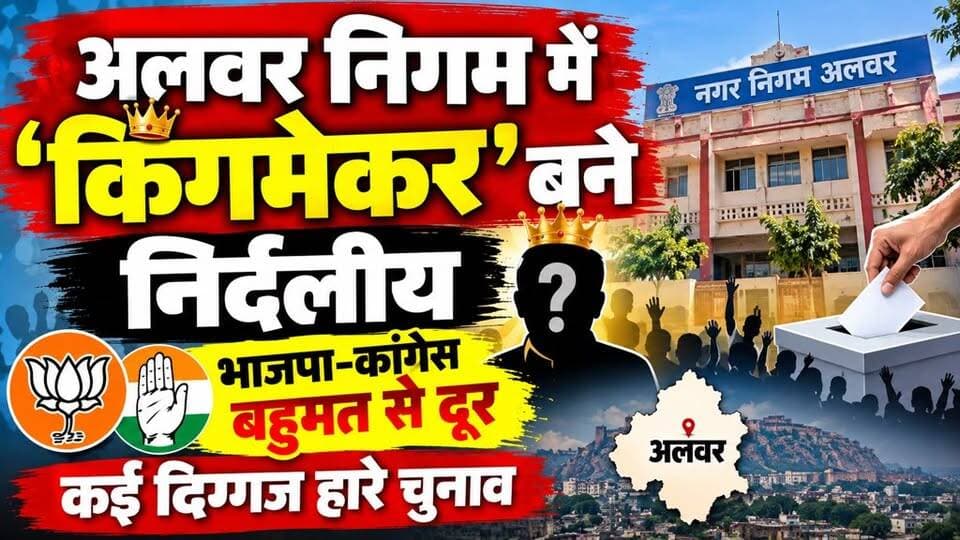 #अलवर नगर निगम में ‘किंगमेकर’ बने निर्दलीय, भाजपा-कांग्रेस दोनों बहुमत से दूर, कई दिग्गज हारे चुनाव
#अलवर #अलवरनगरनिगम #नगरनिगमचुनाव #अलवरचुनाव #राजस्थानचुनाव #निकायचुनाव2026 #चुनावपरिणाम #निर्दलीय #Kingmaker #BJP #Congress #राजनीति #AlwarNews #AlwarElection #RajasthanNews #ElectionResult #BreakingNews
Bhupender Yadav BJP Tika Ram Jully Sanjay Sharma Bhanwar Jitendra Singh District Collector & Magistrate - Alwar Mahant Balaknath Yogi