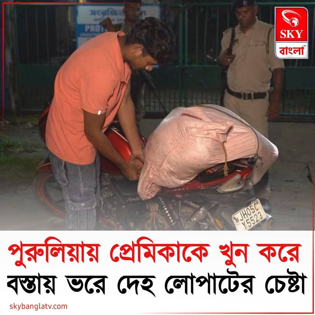 প্রেমিকাকে খুন করে বস্তায় ভরে দেহ লোপাটের চেষ্টা! পুরুলিয়ায় পুলিশের হাতে ধরা পড়ল অভিযুক্ত প্রেমিক
<nis:link nis:type=tag nis:id=purulia nis:value=Purulia nis:enabled=true nis:link/> <nis:link nis:type=tag nis:id=purulianews nis:value=PuruliaNews nis:enabled=true nis:link/> <nis:link nis:type=tag nis:id=highlight nis:value=highlight nis:enabled=true nis:link/> <nis:link nis:type=tag nis:id=skybangla nis:value=skybangla nis:enabled=true nis:link/>