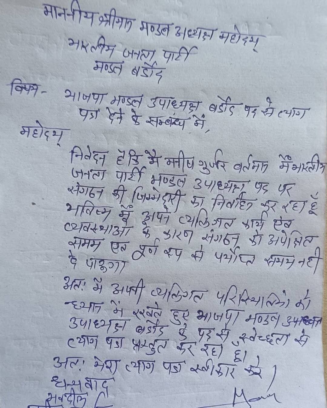 भाजपा बर्डोद मंडल उपाध्यक्ष मनीष गुर्जर ने दिया अपना इस्तीफा