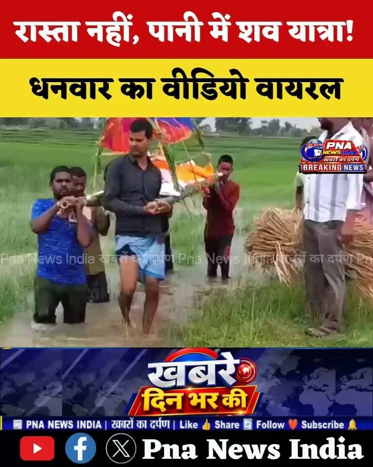 गिरिडीह जिले के धनवार प्रखंड क्षेत्र परसन पंचायत के महुआटांड़ गांव में रास्ता नहीं होने के कारण ग्रामीणों को पानी से गुजरते हुए शव यात्रा ले जाने को मजबूर होना पड़ा। इसका वीडियो सोशल मीडिया पर वायरल हो रहा है। #PNAnewsINDIA #apnagiridihnews #JharkhandNews #GiridihNews #विधायक #BabulalMarandi
एक छोटा हेडलाइन दे