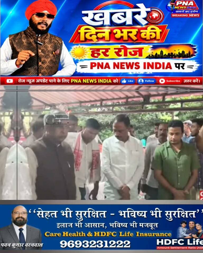 🚨 Today आज की ताजा खबरें फटाफट | PNA NEWS INDIA
गिरिडीह की तमाम बड़ी और जरूरी खबरों से जुड़े रहने के लिए PNA NEWS INDIA को Like 👍 Follow 🔔 और Share जरूर करें।
#PNAnewsIndia #GiridihNews #Giridih #JharkhandNews #BreakingNews #LatestNews #NewsUpdate #GiridihBreaking #Jharkhand #Pirtand #Gawan #Dhanwar #News #HindiNews #PNA #PNAIndia #खबरोंकादर्पण #आजकीताजाखबरें #फटाफटन्यूज़