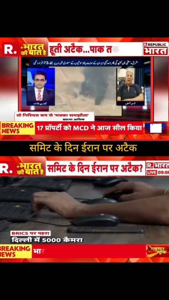 सुमिट के दिन ईरान पर अटैक? 🚨🌍
BRICS समिट के बीच ईरान को लेकर सामने आई बड़ी खबर ने बढ़ाई चिंता!
दिल्ली में हाई अलर्ट के बीच सुरक्षा व्यवस्था भी कड़ी नजर आ रही है। आखिर क्या है पूरा मामला? 🤔
हर अपडेट के लिए जुड़े रहिए और अपनी राय कमेंट में बताइए।
🙏 ApkaSheharLiveNews को आपका सपोर्ट बहुत जरूरी है।
❤️ पोस्ट को लाइक करें, 🔄 शेयर करें और 🔔 पेज को फॉलो करके ApkaSheharLiveNews को अपना प्यार और समर्थन दें।
#ApkaSheharLiveNews #BreakingNews #Iran #BRICS #BRICSSummit #IranAttack #WorldNews #IndiaNews #Delhi #BreakingUpdate #LatestNews #NewsUpdate #TrendingNews #ViralNews #LiveNews
