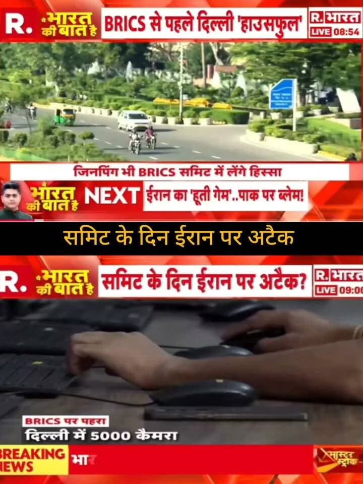 सुमिट के दिन ईरान पर अटैक? 🚨🌍
BRICS समिट के बीच ईरान को लेकर सामने आई बड़ी खबर ने बढ़ाई चिंता!
दिल्ली में हाई अलर्ट के बीच सुरक्षा व्यवस्था भी कड़ी नजर आ रही है। आखिर क्या है पूरा मामला? 🤔
हर अपडेट के लिए जुड़े रहिए और अपनी राय कमेंट में बताइए।
🙏 ApkaSheharLiveNews को आपका सपोर्ट बहुत जरूरी है।
❤️ पोस्ट को लाइक करें, 🔄 शेयर करें और 🔔 पेज को फॉलो करके ApkaSheharLiveNews को अपना प्यार और समर्थन दें।
#ApkaSheharLiveNews #BreakingNews #Iran #BRICS #BRICSSummit #IranAttack #WorldNews #IndiaNews #Delhi #BreakingUpdate #LatestNews #NewsUpdate #TrendingNews #ViralNews #LiveNews