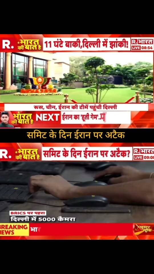 सुमिट के दिन ईरान पर अटैक? 🚨🌍
BRICS समिट के बीच ईरान को लेकर सामने आई बड़ी खबर ने बढ़ाई चिंता!
दिल्ली में हाई अलर्ट के बीच सुरक्षा व्यवस्था भी कड़ी नजर आ रही है। आखिर क्या है पूरा मामला? 🤔
हर अपडेट के लिए जुड़े रहिए और अपनी राय कमेंट में बताइए।
🙏 ApkaSheharLiveNews को आपका सपोर्ट बहुत जरूरी है।
❤️ पोस्ट को लाइक करें, 🔄 शेयर करें और 🔔 पेज को फॉलो करके ApkaSheharLiveNews को अपना प्यार और समर्थन दें।
#ApkaSheharLiveNews #BreakingNews #Iran #BRICS #BRICSSummit #IranAttack #WorldNews #IndiaNews #Delhi #BreakingUpdate #LatestNews #NewsUpdate #TrendingNews #ViralNews #LiveNews