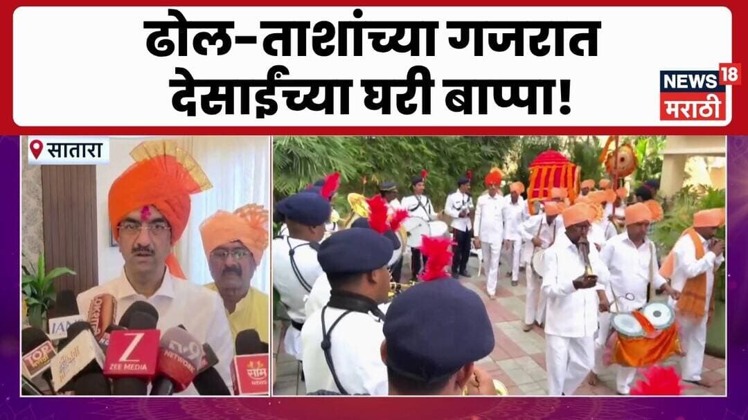 Shambhuraj Desai यांच्या साताऱ्यातील घरी बाप्पाचं आगमन, पारंपारिक वाद्यांच्या गजरात बाप्पाचं स्वागत