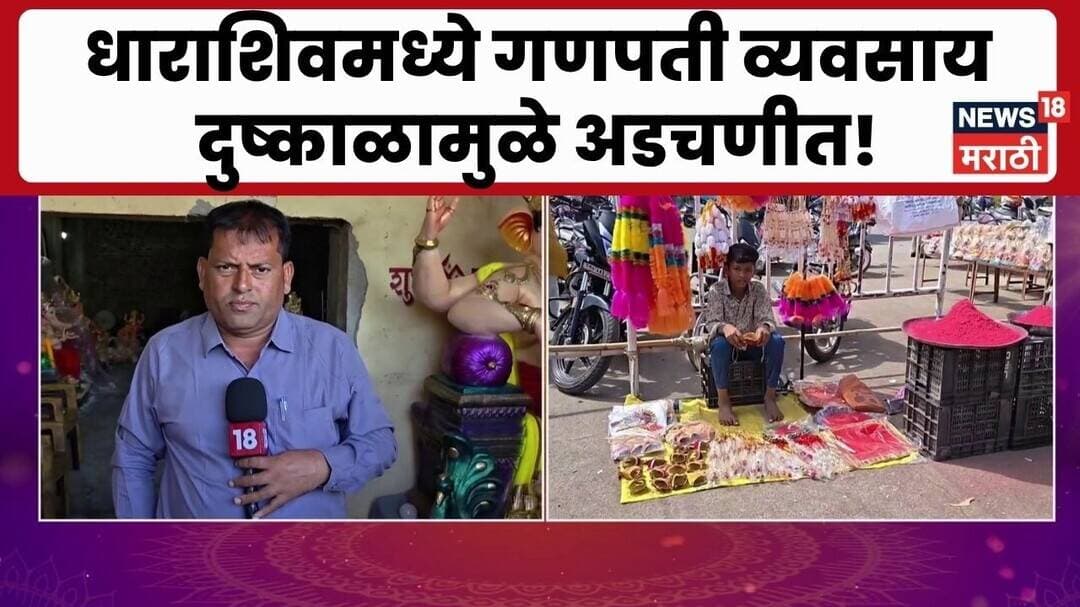 Dharashiv मध्ये गणपती उत्सवावर दुष्काळाचं सावट, गणपती व्यावसायिक अडचणीत