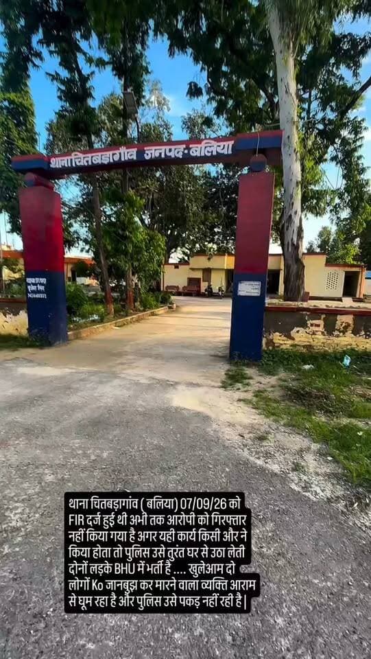 थाना चितबड़ागांव ( बलिया) 07/09/26 को FIR दर्ज हुई थी अभी तक आरोपी को गिरफ्तार नहीं किया गया है अगर यही कार्य किसी और ने किया होता तो पुलिस उसे तुरंत घर से उठा लेती दोनों लड़के BHU में भर्ती है .... खुलेआम दो लोगों Ko जानबुझ कर मारने वाला व्यक्ति आराम से घूम रहा है और पुलिस उसे पकड़ नहीं रही है | Ballia Police UP POLICE #ballia @vlogs_with_r1