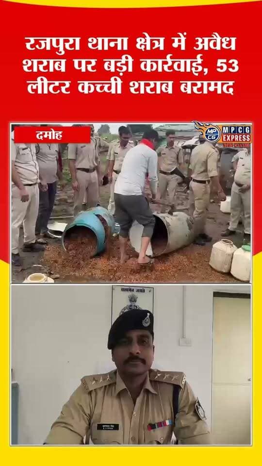 रजपुरा थाना क्षेत्र में अवैध शराब पर बड़ी कार्रवाई, 53 लीटर कच्ची शराब बरामद
