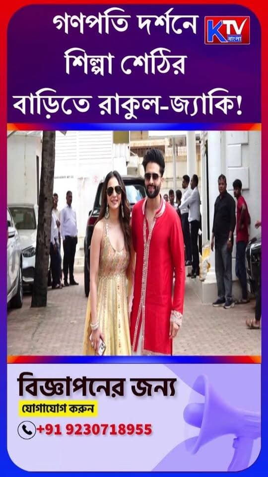 গণপতি দর্শনে শিল্পা শেঠির বাড়িতে রাকুল-জ্যাকি!
#RakulPreetSingh #JackkyBhagnani #ShilpaShetty #GanpatiDarshan #GaneshChaturthi #BollywoodNews #CelebrityNews #EntertainmentNews #BollywoodCelebrities #MumbaiNews #BreakingNews #GanpatiFestival #RakulJackky #KTVBangla #ktvbangla