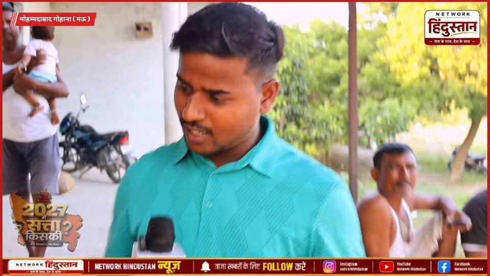 मोहम्मदाबाद गोहाना विधानसभा की जनता इस बार किसके साथ किसको बैठाएगी इस बार उत्तर प्रदेश के सिंहासन पर | Up Politics | Ground Report | up Election
#MohammadabadGohna #UPElection2027 #GroundReport #JantaKaMood #UPPolitics