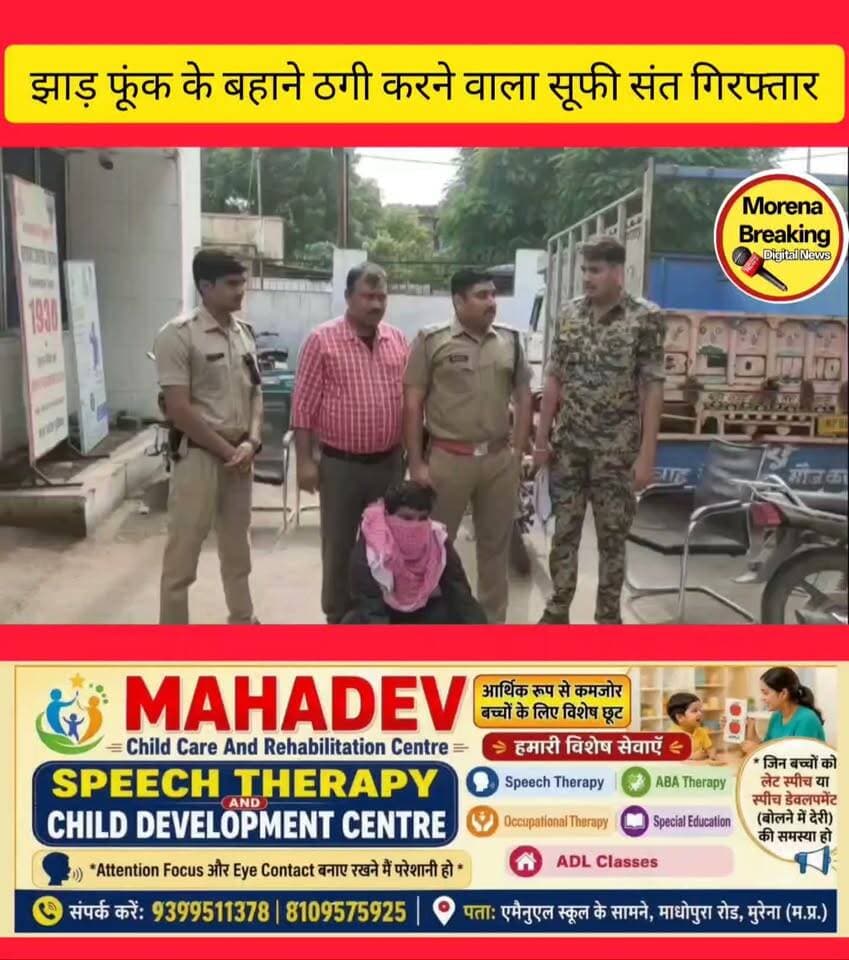 संजय कॉलोनी में झाड़-फूंक के बहाने सोने के आभूषणों की ठगी करने वाला सूफी संत गिरफ्तार, करीब 4 साल पूर्व से चल रहा था फरार, कोतवाली पुलिस अन्य आरोपी की तलाश में जुटी पुलिस,👇@morena breaking Morena Breaking Namaste Morena @highlight रामचित्र सिंह गुर्जर महाना Dinesh Gurjar MLA Hello morena Patrakaar Devendra Singh Rajput SP Morena @all Pavan Singh Bhadoriya Arun Singh
मुरैना। सिटी कोतवाली पुलिस ने करीब चार साल पहले झाड़-फूंक के बहाने सोने के आभूषणों की ठगी करने वाले आरोपी को गिरफ्तार किया है। पुलिस ने आरोपी समीर खान पुत्र जान मोहम्मद खान, निवासी ग्राम मोरना, थाना भोपा, जनपद मुजफ्फरनगर (उत्तर प्रदेश) को पकड़ा है।