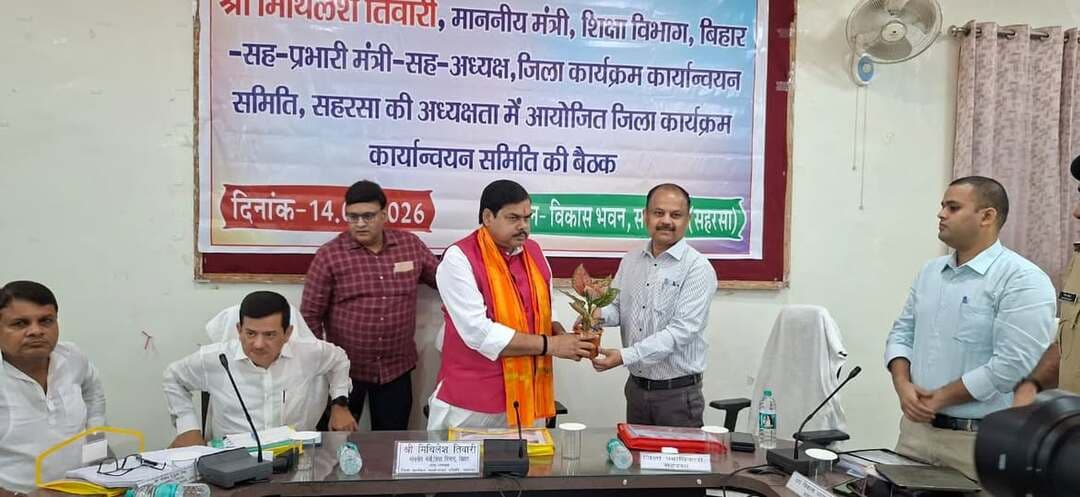 *माननीय मंत्री, शिक्षा विभाग-सह-प्रभारी मंत्री, सहरसा की अध्यक्षता में जिला कार्यक्रम कार्यान्वयन समिति की बैठक आयोजित*
सहरसा, 14 सितंबर 2026
माननीय मंत्री, शिक्षा विभाग, बिहार सरकार-सह-प्रभारी मंत्री, सहरसा जिला श्री मिथिलेश तिवारी की अध्यक्षता में आज दिनांक 14.09.2026 को विकास भवन सभागार, सहरसा में जिला कार्यक्रम कार्यान्वयन समिति की बैठक आयोजित की गई। बैठक में पहुंचने पर माननीय प्रभारी मंत्री का पुष्पगुच्छ भेंट कर स्वागत किया गया। बैठक में जिले में संचालित विभिन्न विकासात्मक एवं जन- कल्याणकारी योजनाओं की विभागवार समीक्षा की गई तथा योजनाओं के प्रभावी, गुणवत्तापूर्ण एवं समयबद्ध क्रियान्वयन के संबंध में आवश्यक दिशा-निर्देश दिए गए। बैठक में जिलाधिकारी, सहरसा श्री दीपेश कुमार (भा०प्र०से०), पुलिस अधीक्षक, सहरसा श्री विक्रम सिहाग (भा०पु०से०), उप विकास आयुक्त, सहरसा सहित जिले के वरीय पदाधिकारी, विभिन्न विभागों के पदाधिकारी एवं संबंधित अधिकारी उपस्थित रहे। साथ ही माननीय विधायक, सिमरी बख्तियारपुर, बिहार विधान परिषद सदस्य, पूर्व विधायक एवं अन्य गणमान्य जन-प्रतिनिधि भी बैठक में उपस्थित थे। माननीय प्रभारी मंत्री ने सरकार द्वारा संचालित जनकल्याणकारी एवं विकासात्मक योजनाओं का लाभ समाज के अंतिम पायदान पर खड़े व्यक्ति तक पहुंचाने पर विशेष बल दिया। उन्होंने अधिकारियों को निर्देश दिया कि विकास योजनाओं के क्रियान्वयन में गुणवत्ता, पारदर्शिता एवं समयबद्धता सुनिश्चित की जाए। योजनाओं की नियमित समीक्षा एवं स्थल निरीक्षण करते हुए कार्यों की प्रगति की प्रभावी निगरानी करने का निर्देश दिया गया।
बैठक के दौरान शिक्षा, स्वास्थ्य, ग्रामीण विकास, पंचायती राज, कृषि, आपूर्ति, सामाजिक सुरक्षा, लोक स्वास्थ्य अभियंत्रण, पथ निर्माण, विद्युत, नगर विकास सहित विभिन्न विभागों द्वारा संचालित योजनाओं एवं कार्यक्रमों की प्रगति की समीक्षा की गई। माननीय मंत्री ने संबंधित पदाधिकारियों से योजनाओं की वर्तमान स्थिति, उपलब्धियों तथा लंबित कार्यों की जानकारी प्राप्त की और आवश्यक दिशा-निर्देश दिए। माननीय प्रभारी मंत्री ने कहा कि जनहित से जुड़े कार्यों में किसी भी स्तर पर अनावश्यक विलंब नहीं होना चाहिए। उन्होंने जनप्रतिनिधियों एवं प्रशासन के बीच बेहतर समन्वय स्थापित कर विकास कार्यों को गति देने तथा आमजन की समस्याओं का त्वरित निष्पादन सुनिश्चित करने पर बल दिया। जिलाधिकारी, सहरसा द्वारा जिले में विभिन्न विभागों के माध्यम से संचालित योजनाओं की प्रगति एवं प्रशासन द्वारा किए जा रहे कार्यों की जानकारी माननीय प्रभारी मंत्री को दी गई। बैठक में प्राप्त निर्देशों के अनुपालन हेतु सभी संबंधित पदाधिकारियों को आवश्यक दिशा-निर्देश दिया गया। साथ ही जनहित एवं विकास से संबंधित योजनाओं की नियमित अनुश्रवण व्यवस्था को और प्रभावी बनाने पर भी बल दिया गया।