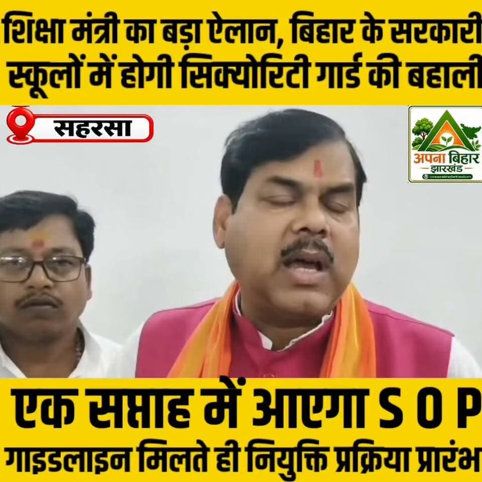 शिक्षा मंत्री का बड़ा ऐलान, बिहार के सरकारी स्कूलों में होगी सिक्योरिटी गार्ड की बहाली; एक सप्ताह में आएगा SOP, गाइडलाइन मिलते ही नियुक्ति