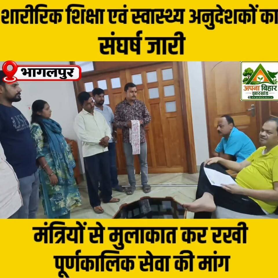 शारीरिक शिक्षा एवं स्वास्थ्य अनुदेशकों का संघर्ष जारी, मंत्रियों से मुलाकात कर रखी पूर्णकालिक सेवा की मांग Samrat Choudhary Mithilesh Kumar Tiwari Information & Public Relations Department, Government of Bihar Shailesh Kumar Bulo Mandal