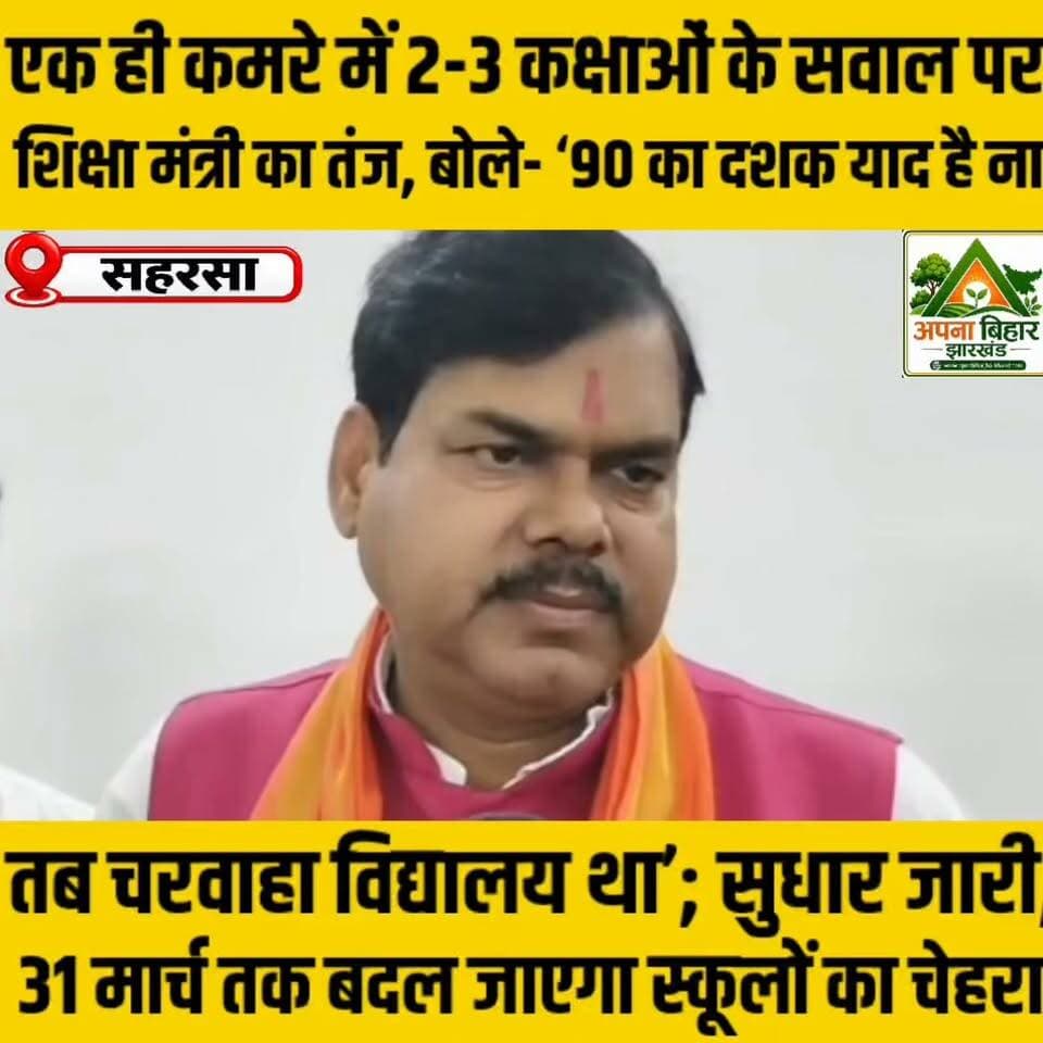 एक ही कमरे में 2-3 कक्षाओं के सवाल पर शिक्षा मंत्री का तंज, बोले- ‘90 का दशक याद है ना, तब चरवाहा विद्यालय था’; सुधार जारी, 31 मार्च तक बदल जाएगा स्कूलों का चेहरा