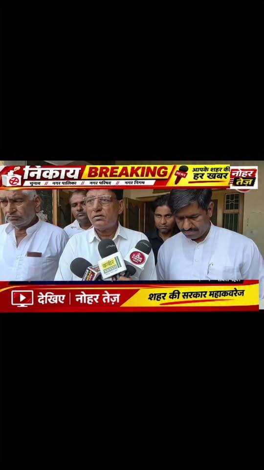नोहर नगरपालिका चुनाव अपडेट
कांग्रेस ने नोहर नगरपालिका में मतगणना के दौरान गड़बड़ का लगाया आरोप!