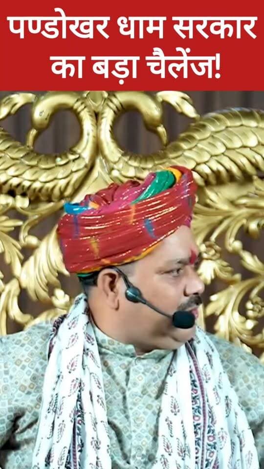 पण्डोखर धाम सरकार का बड़ा चैलेंज! बिना नाम लिए किसे दिया इशारा?
Bundeli भौकाल न्यूज़ — सच की आवाज
#पण्डोखरधाम #पण्डोखरधामसरकार #बागेश्वरधाम #धीरेंद्रकृष्णशास्त्री #वायरलवीडियो #वायरलन्यूज़