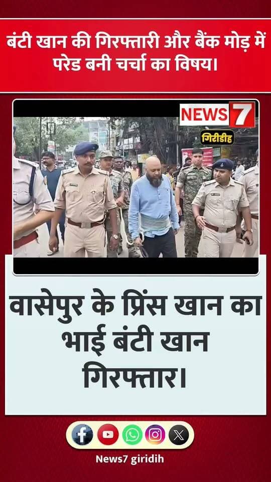 धनबाद वासेपुर के कुख्यात गैंगस्टर प्रिंस खान के भाई बंटी खान को कोलकत्ता एयरपोर्ट से पुलिस ने किया गिरफ्तार ! बैंक मोड़ के आसपास सड़क में भारी सुरक्षा के बीच कराया परेड ।