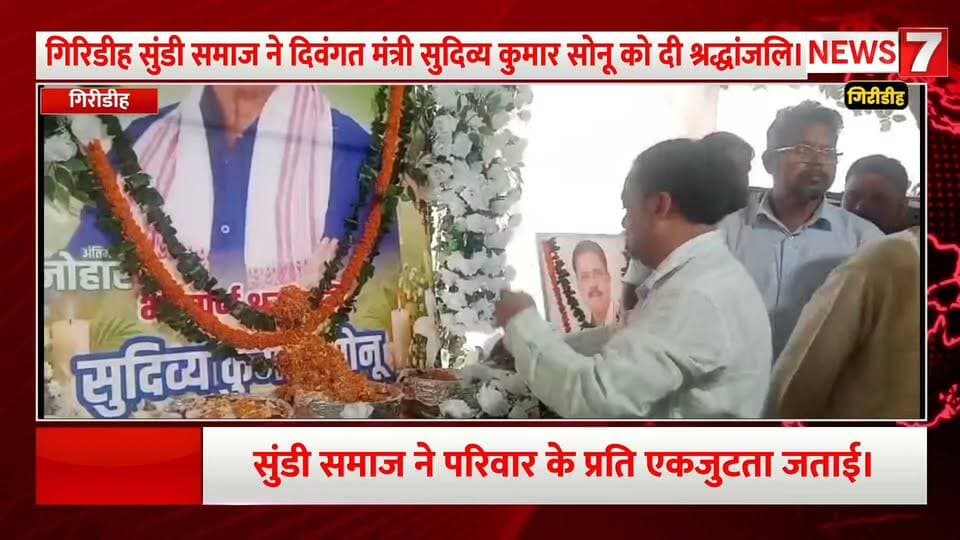 गिरिडीह सुंडी समाज ने दिवंगत मंत्री सुदिव्य कुमार सोनू को दी श्रद्धांजलि।
समाज के लोग मंत्री के आवास पहुंचे।
चित्र पर पुष्प अर्पित कर भावभीनी श्रद्धांजलि दी।