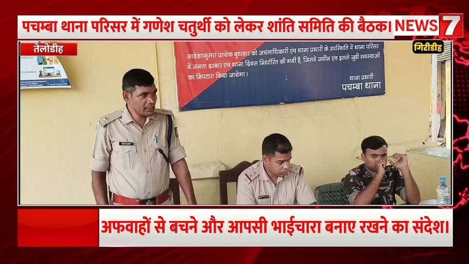 पचम्बा थाना परिसर में गणेश चतुर्थी को लेकर शांति समिति की बैठक।
शांतिपूर्ण एवं सौहार्दपूर्ण माहौल में पर्व मनाने पर जोर।