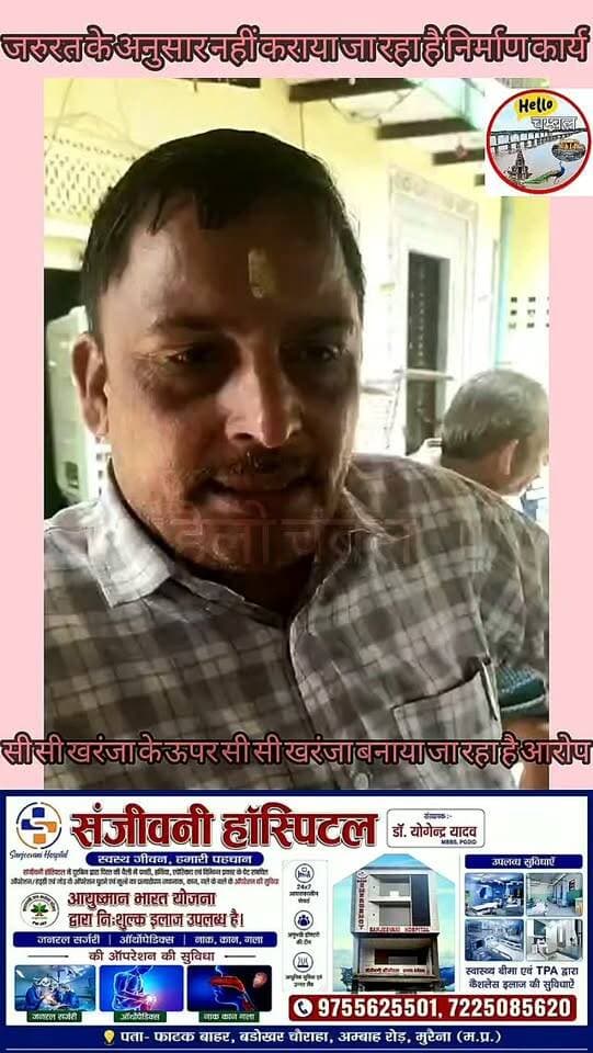 पोरसा: पुरानी सीसी सड़क पर नई सड़क बनाने का आरोप।
ग्राम पंचायत कोथर कला में सीसी सड़क निर्माण को लेकर ग्रामीणों ने सवाल उठाए हैं। ग्रामीणों का आरोप है कि पहले से बनी सीसी सड़क के ऊपर ही नई सड़क डाली जा रही है। उन्होंने निर्माण की स्वीकृति, लागत और गुणवत्ता की जांच की मांग की है। आरोपों की स्वतंत्र पुष्टि नहीं हुई है, अब अधिकारियों की जांच के बाद स्थिति स्पष्ट होगी।