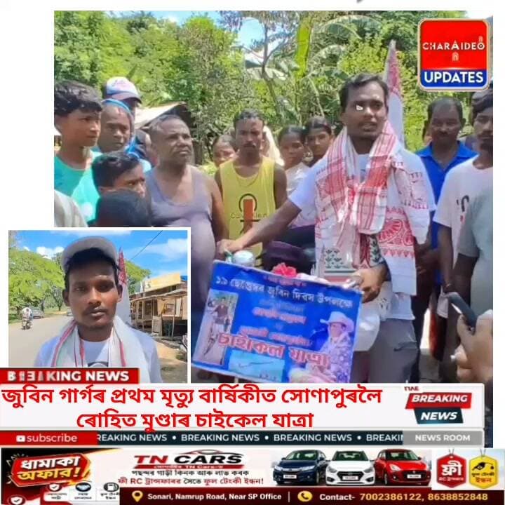 ♦️জুবিন গাৰ্গৰ প্ৰথম মৃত্যু বাৰ্ষিকীত সোণাৰিৰ যুৱক ৰোহিত মুণ্ডাৰ সোণাপুৰলৈ চাইকেল যাত্ৰা