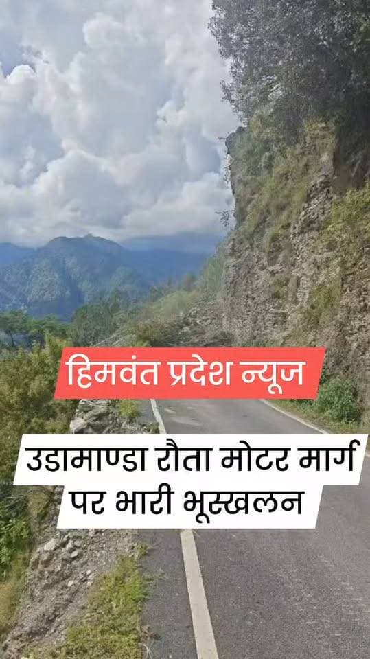 भूस्खलन से उडामाण्डा रौता मोटर मार्ग बंद।