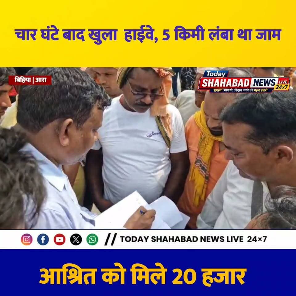 चार घंटे बाद खुला पटना-बक्सर हाईवे, 5 किमी लंबा था जाम
दोघरा में मैजिक की टक्कर से अधेड़ की मौत, 20 हजार की आर्थिक सहायता,हादसे के बाद 4 घंटे जाम रहा पटना-बक्सर हाईवे, आश्रित को मिले 20 हजार