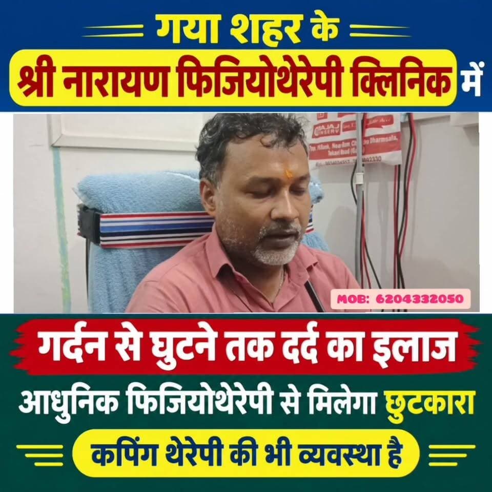 गया शहर के श्री नारायण फिजियोथेरेपी क्लिनिक में गर्दन से घुटने तक दर्द का इलाज, आधुनिक फिजियोथेरेपी से मिलेगा छुटकारा, कपिंग थेरेपी की भी व्यवस्था है
गया। लंबे समय से कमर, गर्दन, घुटने, जोड़ों या शरीर के अन्य हिस्सों में दर्द से परेशान लोगों के लिए फिजियोथेरेपी की सुविधा गया शहर में उपलब्ध है। गया शहर के जीबी रोड स्थित श्री नारायण फिजियोथेरेपी क्लिनिक में आधुनिक मशीनों, मैनुअल थेरेपी और विभिन्न फिजियोथेरेपी तकनीकों के माध्यम से कई प्रकार की शारीरिक समस्याओं का इलाज हो रहा है। यहां मरीज की समस्या और शारीरिक स्थिति के अनुसार उपचार किया जाता है तथा दर्द से छुटकारा दिलाया जाता है। आज की भागदौड़ भरी जिंदगी में लंबे समय तक बैठकर काम करने, मोबाइल और कंप्यूटर का अधिक इस्तेमाल करने, शारीरिक गतिविधियों की कमी, बढ़ती उम्र या अन्य कारणों से लोगों में कमर दर्द, गर्दन दर्द, सर्वाइकल, घुटने एवं जोड़ों के दर्द जैसी समस्याएं देखने को मिल रही हैं। कई बार दर्द और जकड़न के कारण लोगों को उठने-बैठने, चलने-फिरने और रोजमर्रा के काम करने में भी परेशानी होती है। ऐसे मरीजों के लिए क्लिनिक में फिजियोथेरेपी के माध्यम से इलाज की सुविधा उपलब्ध है।
गर्दन का दर्द आजकल आम समस्या बनती जा रही है। लंबे समय तक मोबाइल देखने, कंप्यूटर पर काम करने या गलत मुद्रा में बैठने से गर्दन और कंधे के आसपास दर्द एवं जकड़न हो रही है। श्री नारायण फिजियोथेरेपी क्लिनिक में गर्दन दर्द और सर्वाइकल से जुड़ी समस्याओं का इलाज फिजियोथेरेपी के माध्यम से किया जा रहा है।
फिजियोथेरेपी के साथ सर्वाइकल कपिंग थेरेपी का भी उपयोग किया जाता है। इसके माध्यम से गर्दन और आसपास की मांसपेशियों से संबंधित परेशानी में मरीज को राहत पहुंचाने और दर्द से छुटकारा दिलाने का प्रयास किया जाता है। क्लिनिक की ओर से बताया गया है कि सर्वाइकल और गर्दन के दर्द से परेशान मरीजों का उनकी समस्या के अनुसार इलाज किया जाता है। हालांकि प्रत्येक मरीज की स्थिति अलग होती है, इसलिए थेरेपी का चयन भी उसकी स्थिति को ध्यान में रखकर किया जाता है। श्री नारायण फिजियोथेरेपी क्लिनिक में डॉ. आर.के. सिंह इलाज करते हैं।
#गयाजी
#गया_हो
#gaya
#गया_हो
#गयाजी
#एक्यूप्रेशर
#सर्वाइकल
#gaya
#बिहार
#आंगनवाड़ी
#biharpolties
#CrimeNews
#GayaPolice
#तेजस्वीयादव
#जीतनराममांझी
#Hospitality