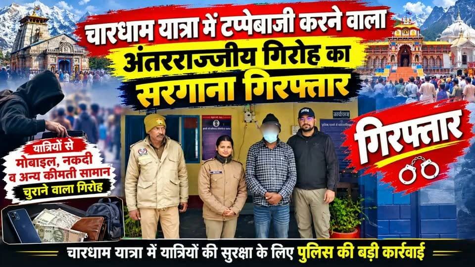चारधाम तीर्थ यात्रियों का कीमती सामान उड़ाने वाले गिरोह का पर्दाफाश, सरगना दबोचा गया....
#news #uttrakhand #police #tranding #chardham