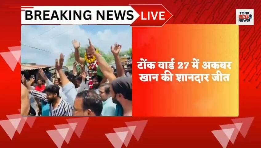 टोंक वार्ड नंबर 27 में अकबर खान की जीत का जश्न 🎉🏆
भारी मतों से जीत दर्ज करने के बाद अकबर खान ने कहा—“यह मेरी नहीं, वार्ड 27 की जनता के प्यार, विश्वास और आशीर्वाद की जीत है।”
विजयी पार्षद अकबर खान ने वार्ड की समस्त जनता का आभार जताया और विकास के लिए पूरी मेहनत करने का भरोसा दिलाया।
आपकी नजर में वार्ड 27 की जनता ने अकबर खान को क्यों चुना? अपनी राय कमेंट में बताएं। 👇
#TonkLiveNews #Tonk #TonkNews #Ward27 #AkbarKhan #TonkElection #MunicipalElection #ElectionResult #LocalNews #RajasthanNews #BreakingNews #TonkLive #Ward27Winner #PublicOpinion