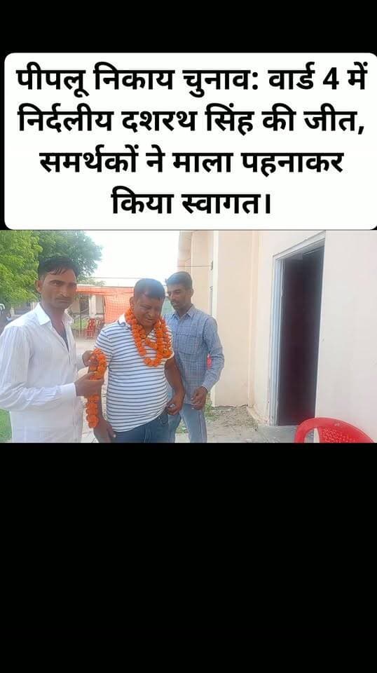 🗳️ पीपलू निकाय चुनाव
वार्ड नंबर 4 से निर्दलीय प्रत्याशी दशरथ सिंह की जीत पर समर्थकों ने माला पहनाकर स्वागत किया। 🎉
👉 आपके हिसाब से दशरथ सिंह की जीत की सबसे बड़ी वजह क्या रही?
अपनी राय कमेंट में बताएं। 👇
#PeepluElection #Peeplu #TonkLiveNews #ElectionResult #LocalElection #RajasthanNews #TonkNews