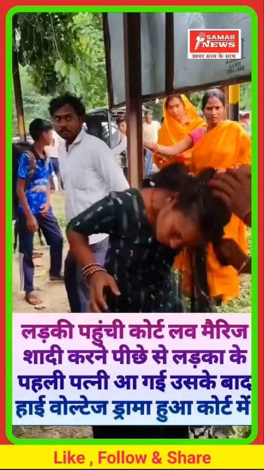 लड़की लव मैरिज शादी करने कोर्ट पहुंची लड़के का पहला पत्नी वहां पहुंच गई फिर जो हुआ आप देख सकते हैं #viralreels #viral #love #lovestory #trendingreels #facebookviral #newsfeed #facebookpost #viralpost #trending