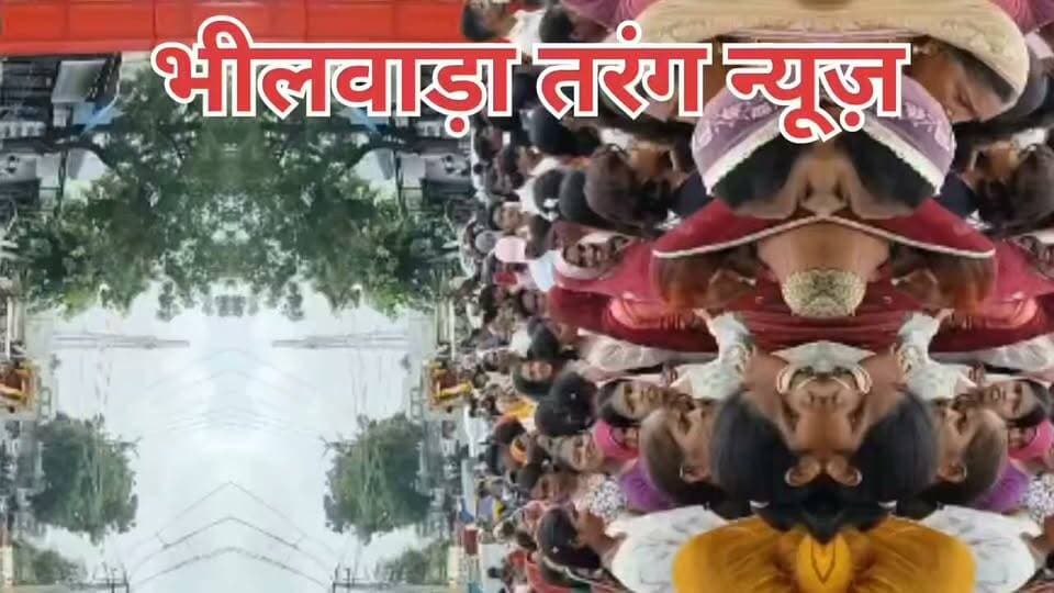 *भादवी बीज पर पुर डूंगरी में बाबा रामदेव जी का जन्मोत्सव मेला धूमधाम से मनाया गया*
पुर (भीलवाड़ा) : रतनलाल आचार्य की रिपोर्ट लोकदेवता बाबा रामदेव जी के जन्मोत्सव भादवी बीज के पावन अवसर पर *13 सितंबर 2026* को पुर डूंगरी में भव्य मेले का आयोजन किया गया।
*आयोजक, आयुक्त महोदय नगर निगम भीलवाड़ा* रहे, वहीं *स्वागतकर्ता बाबा रामदेव जी सेवा संस्थान पुर* रहा।
इस अवसर पर बाबा रामदेव सेवा समिति देव डूंगरी पुर के तत्वाधान में विशाल शोभायात्रा निकाली गई, जिसमें हजारों की संख्या में श्रद्धालु शामिल हुए। महिलाएं, पुरुष एवं बच्चे डीजे पर बज रहे बाबा के भजनों पर नाचते-झूमते चले। पूरा पुर कस्बा "जय बाबा री" के जयकारों से गूंज उठा।
मेले में मुख्य आकर्षण *विशाल शोभायात्रा एवं भजन संध्या* रही। भजन संध्या में *सुप्रसिद्ध भजन गायिका सोनू सिसोदिया एंड पार्टी, सुप्रसिद्ध भजन गायक मनीष खोईवाल, पवन झांकी ग्रुप, सुरेश वैष्णव, श्री देव म्यूजिकल ग्रुप सुरास* ने अपनी प्रस्तुतियों से श्रद्धालुओं को मंत्रमुग्ध कर दिया।
कार्यक्रम में *श्री देव साउंड विजयनगर (करण गुर्जर) एवं घाटारानी इवेंट्स पुर (रंगा भाई पुर)* की विशेष व्यवस्था रही तथा *RK FILMS LIVE* पर कार्यक्रम का सीधा प्रसारण भी किया गया।
नगर निगम द्वारा भी पुर स्थित बाबा रामदेव मंदिर देव डूंगरी स्थल पर मेले की संपूर्ण व्यवस्था की गई तथा भजन संध्या एवं कबड्डी प्रतियोगिता का भी आयोजन रखा गया।
वाल्मीकि समाज पुर द्वारा शाम को बाबा रामदेव के ध्वज निसान चढ़ाया गया जो वाल्मीकि मोहल्ले से लेकर डीजे के साथ नाचते झूमते गाते हुए हर्ष उल्लास से बाबा रामदेव मंदिर परिसर पहुंचा।
*कबड्डी प्रतियोगिता में आरजिया ग्राम की टीम ने शानदार प्रदर्शन करते हुए फाइनल मुकाबला जीतकर ₹11000 नगद एवं ट्रॉफी अपने नाम की, वहीं हलेड़ ग्राम की टीम उपविजेता रही, जिसे ₹7000 नगद एवं ट्रॉफी प्रदान की गई।*
हर वर्ष की भांति इस वर्ष भी तेली समाज द्वारा पूरे मेले में जलपान की व्यवस्था* कर अपनी सेवाएं दी गई।
